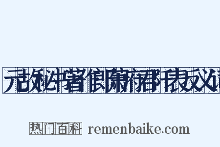 元故秘书著作郎萧府君阡表反义词是什么意思的图片